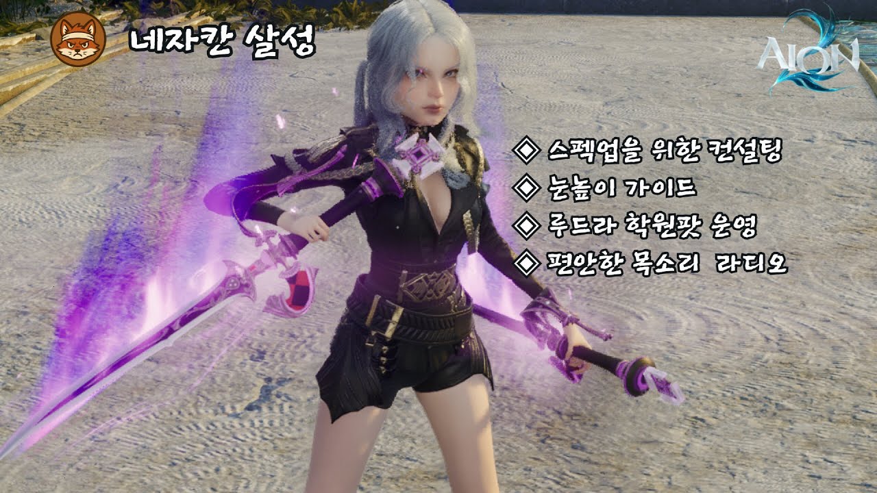 AION2] 네자칸 3600+ 살성 라디오 방송