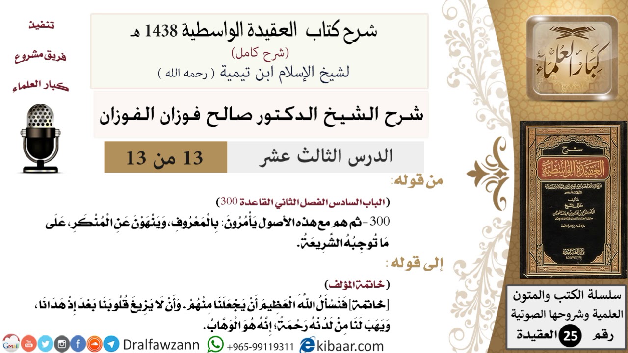 13 من 13 / شرح العقيدة الواسطية (1438 هـ) /يأمرون بالمعروف وينهون عن المنكر/صالح الفوزان
