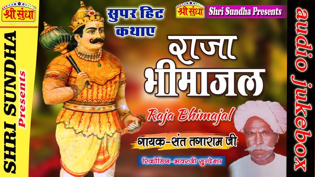 राजा भीमाजल कथा || Singer : संत तगाराम जी  || Raja Bhimajal Katha || राजस्थानी कथा || जरूर सुने