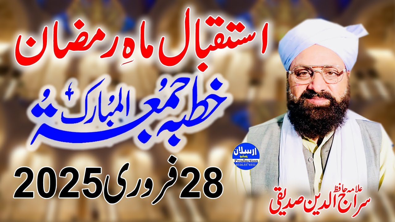 Khutba e Juma  - Istaqbal e Ramzan - 28 February 2025   - Allama Siraj Ud Din Siddiqiui