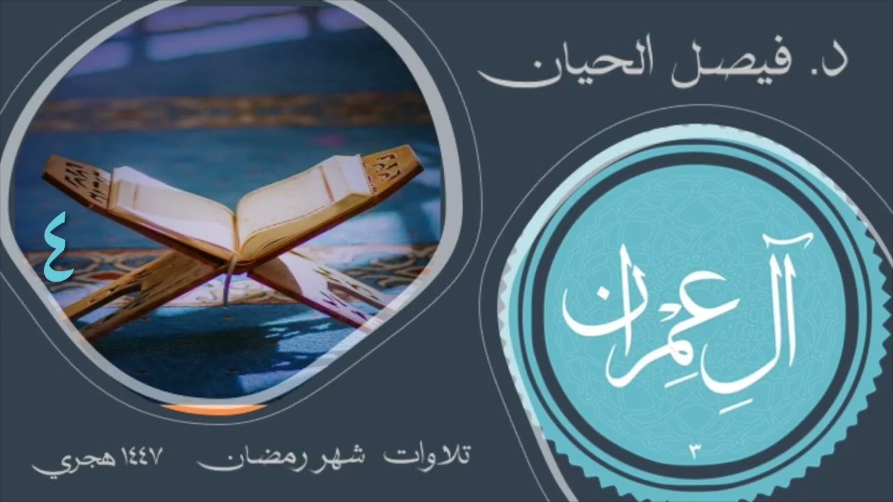 (١٢) الليلة ٥ الجزء ٤ تلاوة من سورة آل عمران ، رمضان ١٤٤٧ بصوت د فيصل بن منصور الحيان