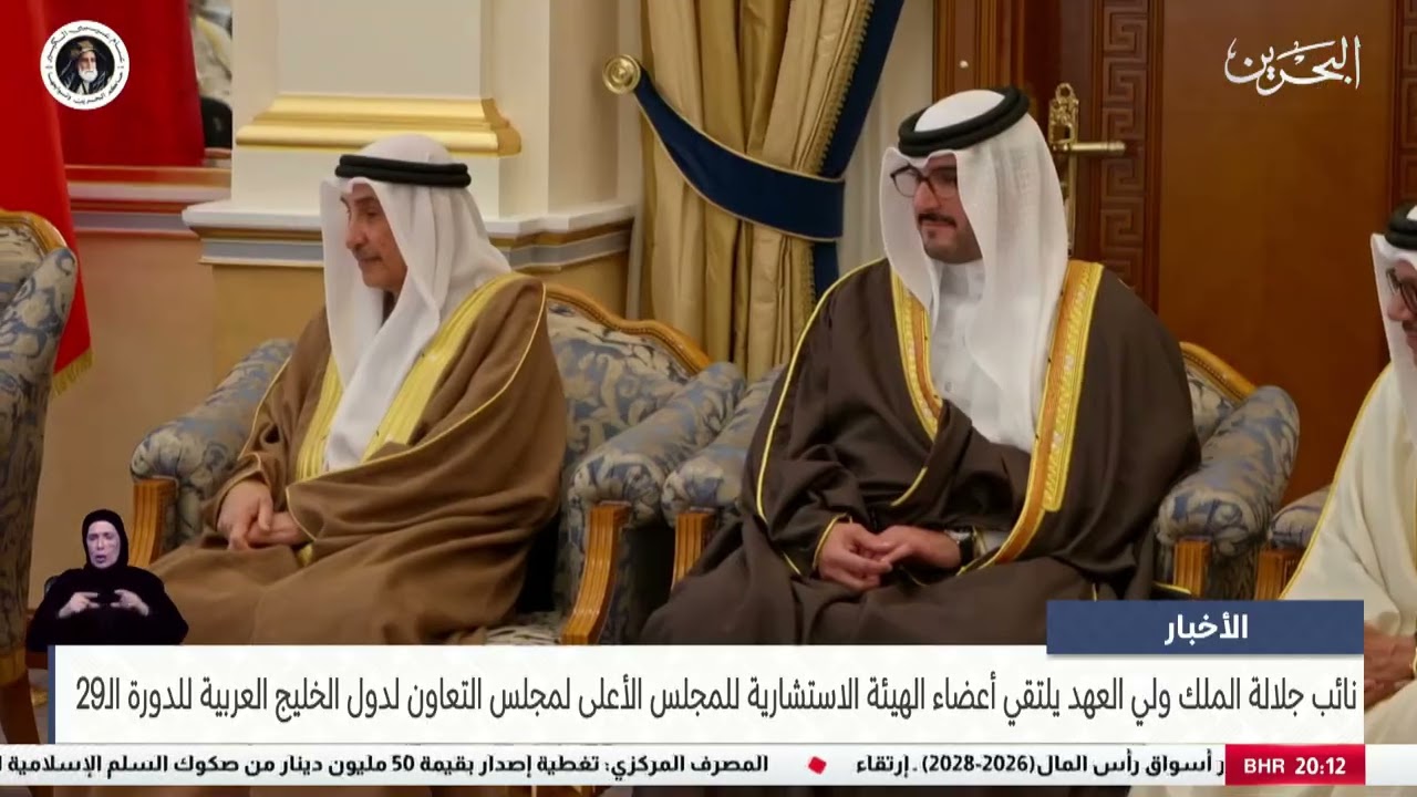 مركز الأخبار : نائب جلالة الملك ولي العهد يلتقي أعضاء الهيئة الاستشارية للمجلس الأعلى لمجلس التعاون