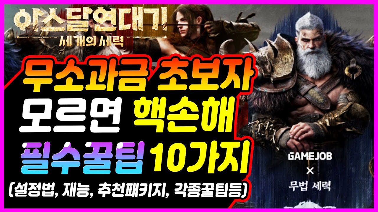 [아스달 연대기] 초보자, 무소과금 필수꿀팁 10가지 [사전쿠폰, 재능, 설정법, 초반육성, 추천패키지, 기타꿀팁]
