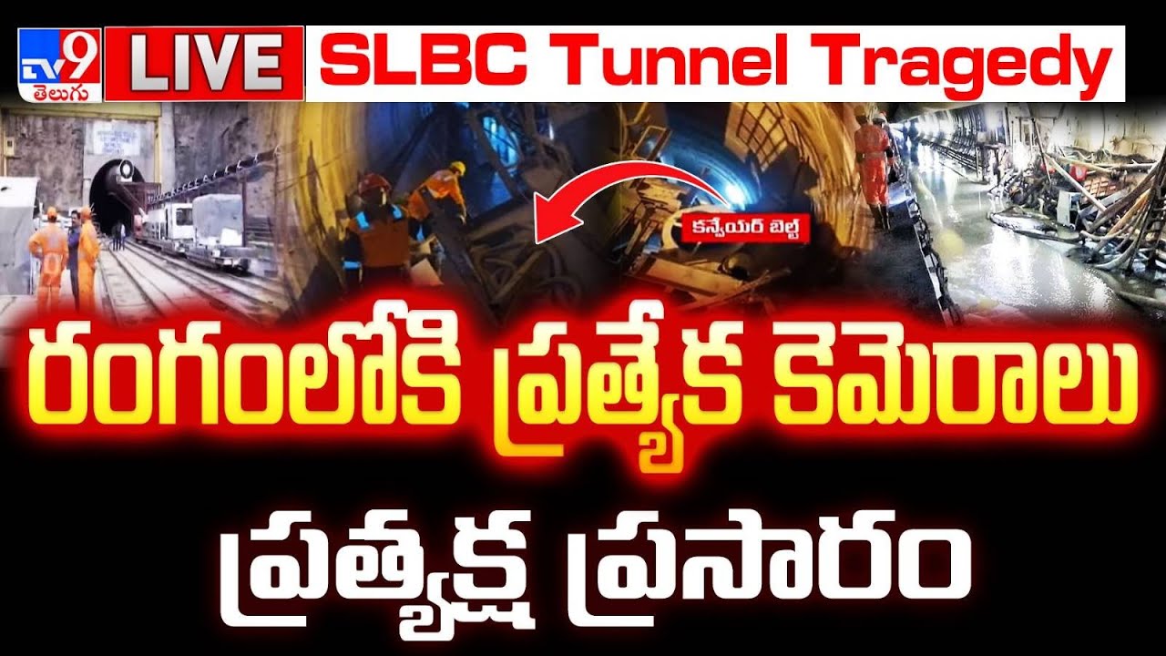 రంగంలోకి ప్రత్యేక కెమెరాలు...ప్రత్యక్ష ప్రసారం LIVE | SLBC Tunnel Rescue Operations Updates - TV9