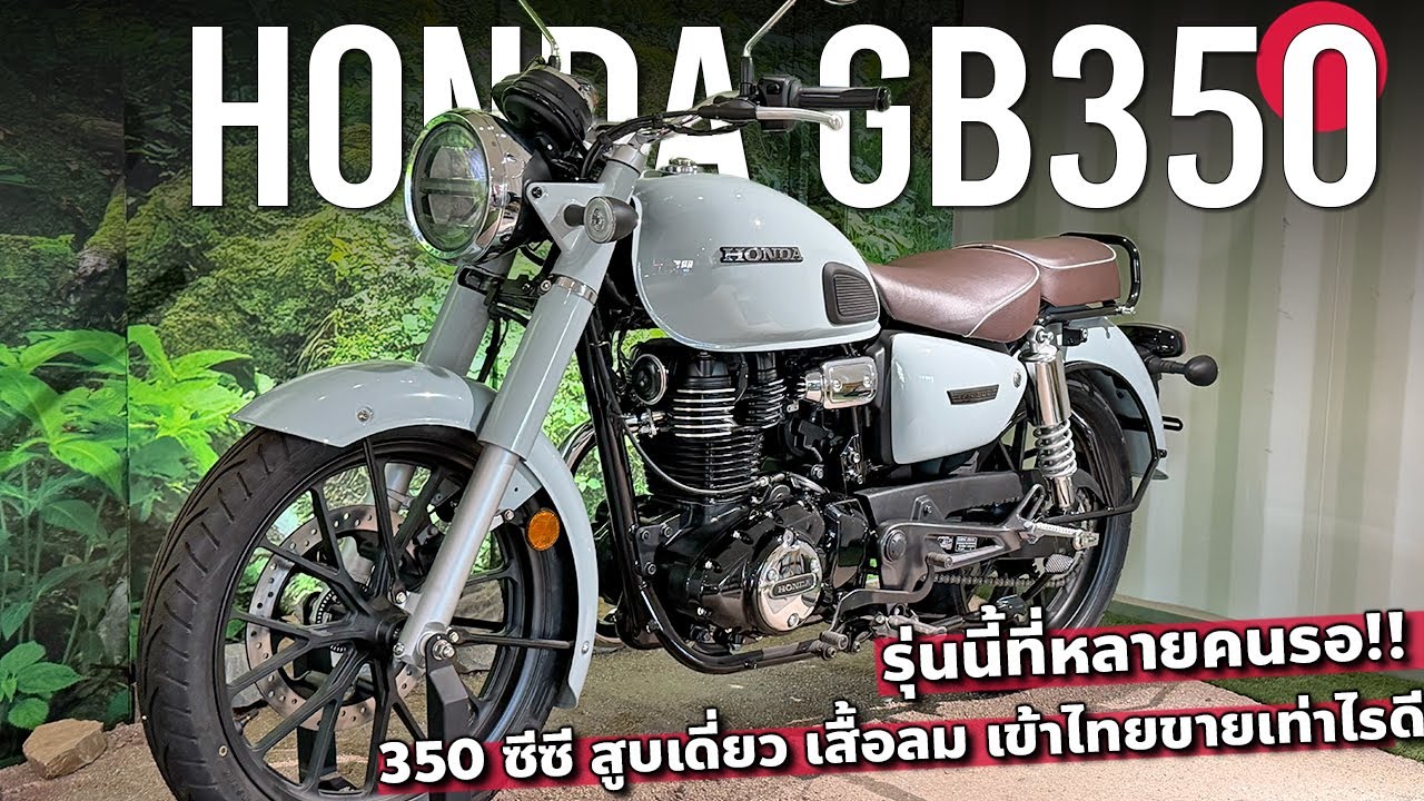 1.x แสน Honda GB350 ลุ้นขายในไทย ชน Royal Enfield 350 หลังขายใน อินเดีย ยุโรป ญี่ปุ่น
