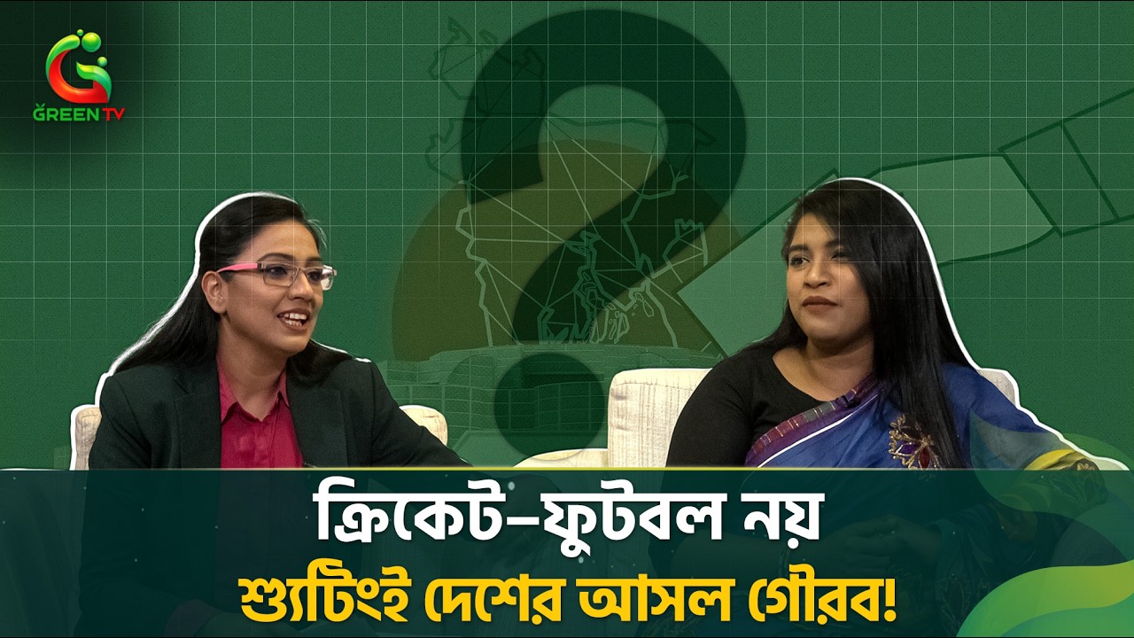 ক্রিকেট–ফুটবল নয়, শ্যুটিংই দেশের আসল গৌরব!: শারমিন আক্তার রত্না । প্রশ্নোত্তর