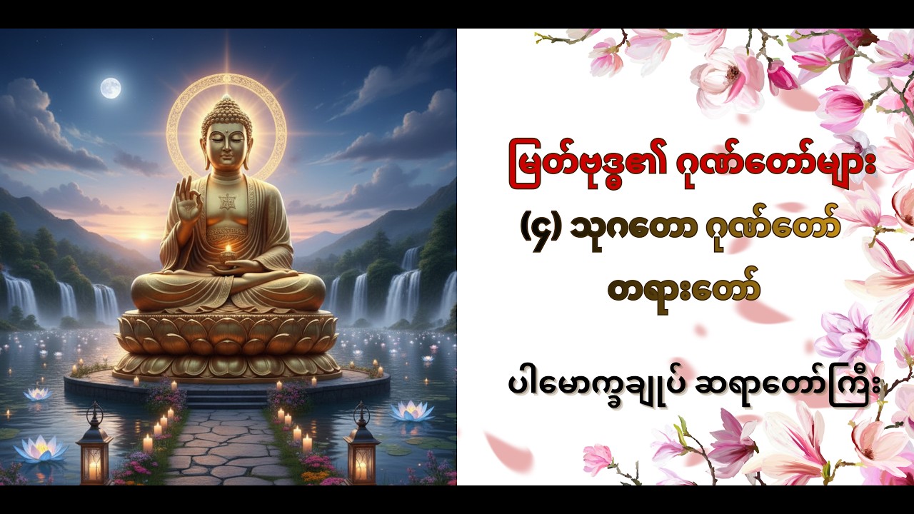 #မြတ်ဗုဒ္ဓ၏ ဂုဏ်တော်များ (၄) သုဂတော ဂုဏ်တော် တရားတော် #ပါမောက္ခချုပ်ဆရာတော်ကြီး#