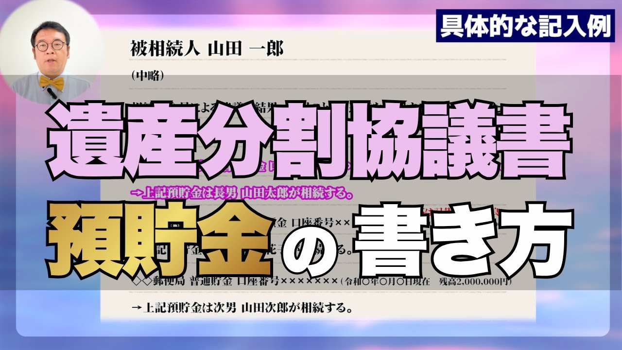 遺産分割協議書「預貯金の正しい書き方」とは？ #遺産分割協議書