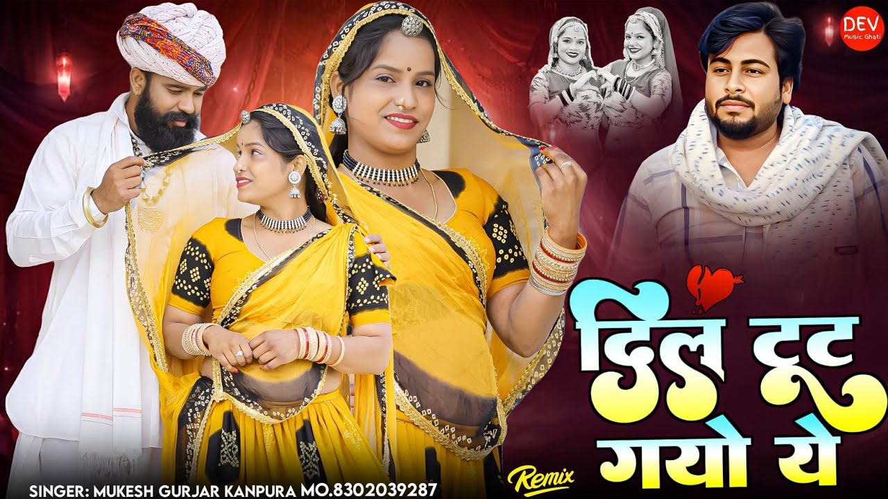 New Marwadi Song 2026 !! दिल टूट गयो ये !! मुकेश गुर्जर कानपुरा न्यू सॉन्ग !! न्यू शादी सॉन्ग 2026