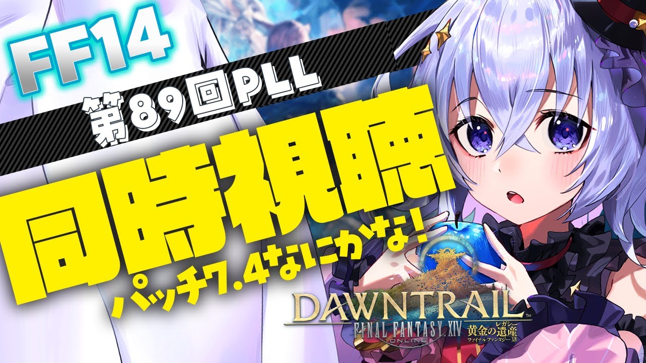 【#FF14】第89回PLL同時視聴の会！パッチ7.4にむけてわくわく【FFXIV/Vtuber/#五十海夕鶴】