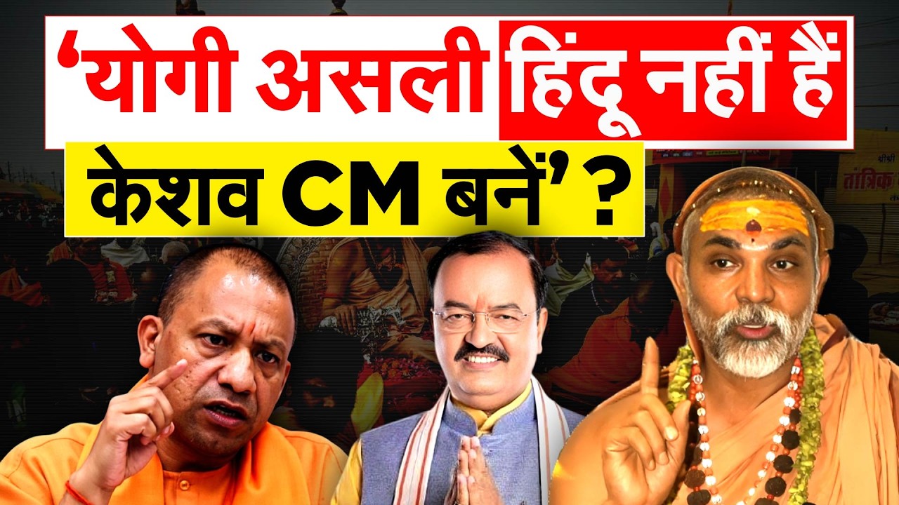 ‘योगी असली हिंदू नहीं हैं, केशव CM बनें’ ?