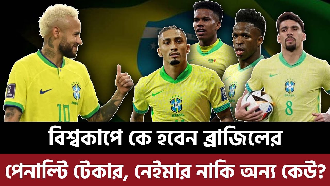 বিশ্বকাপে কে হবেন ব্রাজিলের পেনাল্টি টেকার, নেইমার নাকি অন্য কেউ?