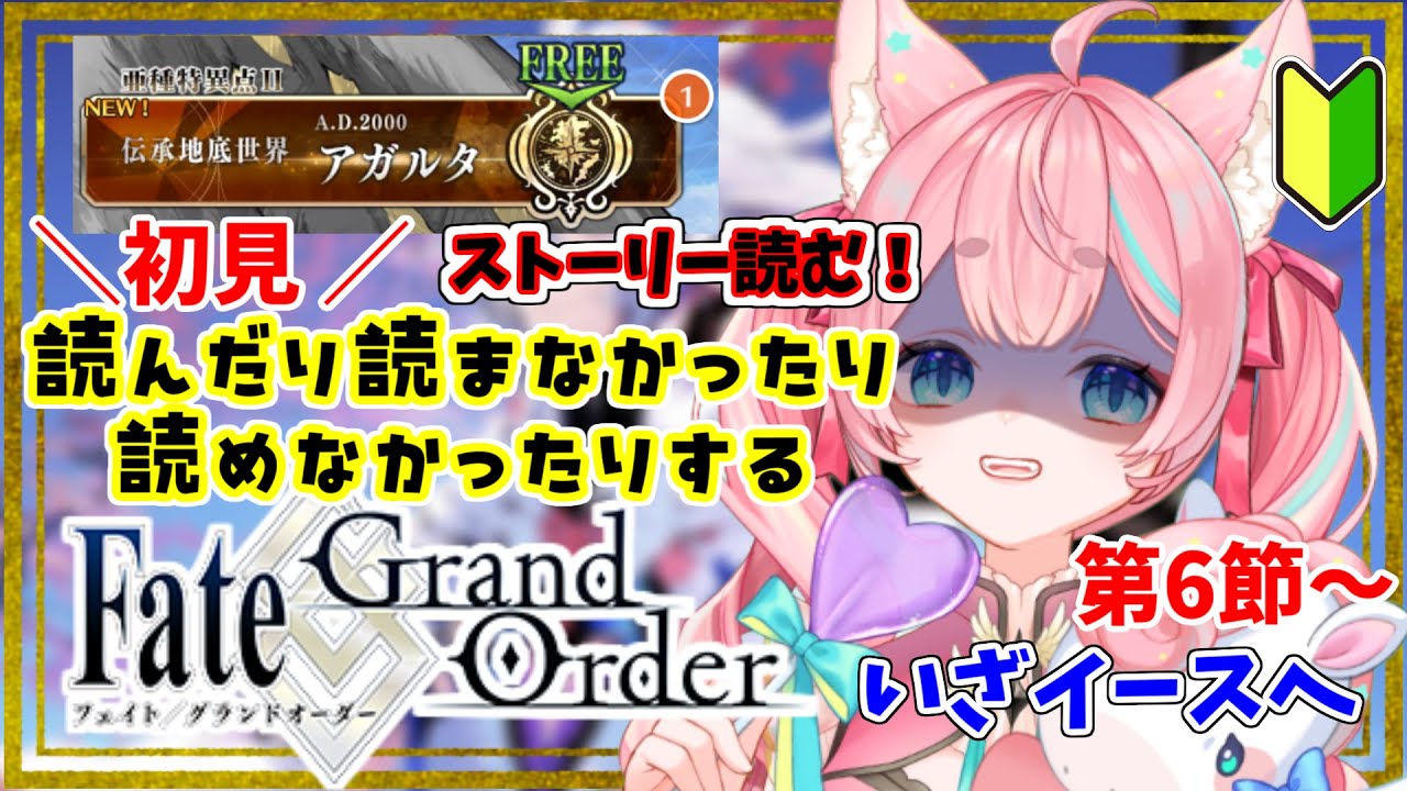 【#FGO】🔰0から始めるFate Grand Order🔰アガルタ第6節～イースへ【#Vtuber/酔仙しいら】