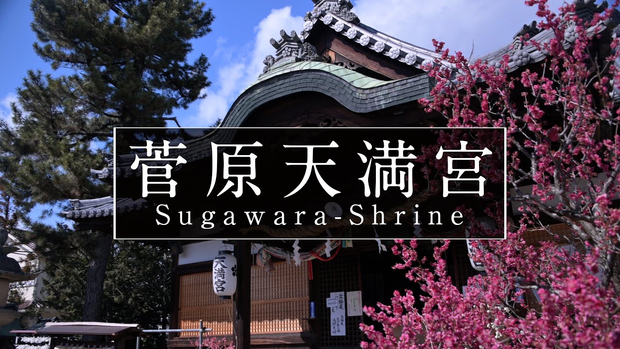菅原道真のルーツの神社「菅原天満宮」｜奈良観光コンシェルジュが奈良市の神社をご紹介：Sugawara Tenmangu-Shrine in Nara City｜Nara