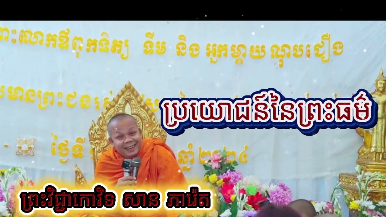 ប្រយោជន៍នៃព្រះធម៌ បកស្រាយយ៉ាងក្បោះក្បាយពីរោះ ព្រះវិជ្ជាកោវិទ សាន ភារ៉េត / San Pheareth