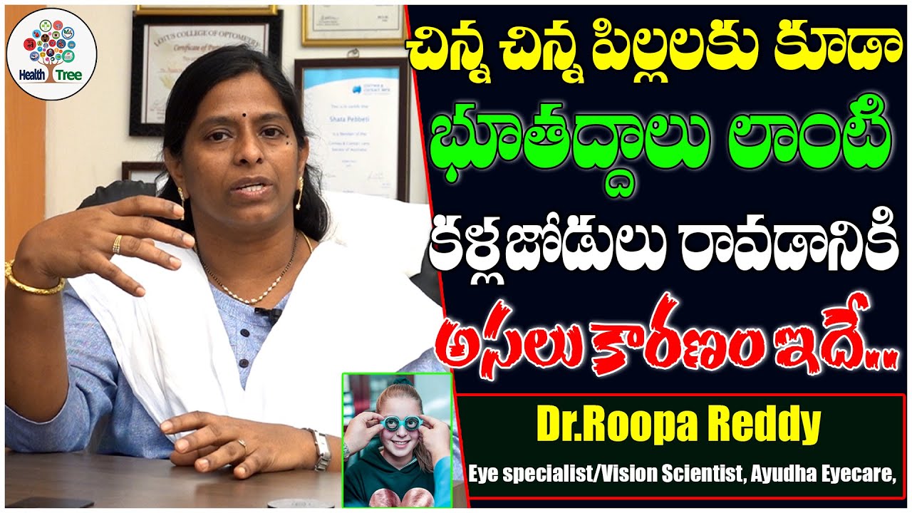 Eye Problems in Children | Common Eye Problems In Children | Dr. Roopa Reddy | Health Tree