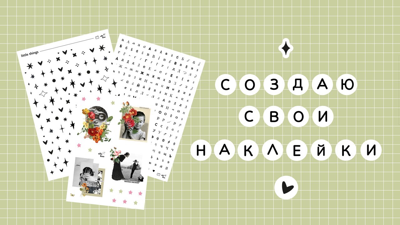 ✦ я не думала, что буду делать наклейки. с чего всё началось