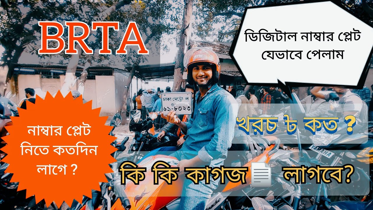 ডিজিটাল নাম্বার প্লেট নিতে মিরপুর বি আর টি এ তে || How to get a digital number plate from brta