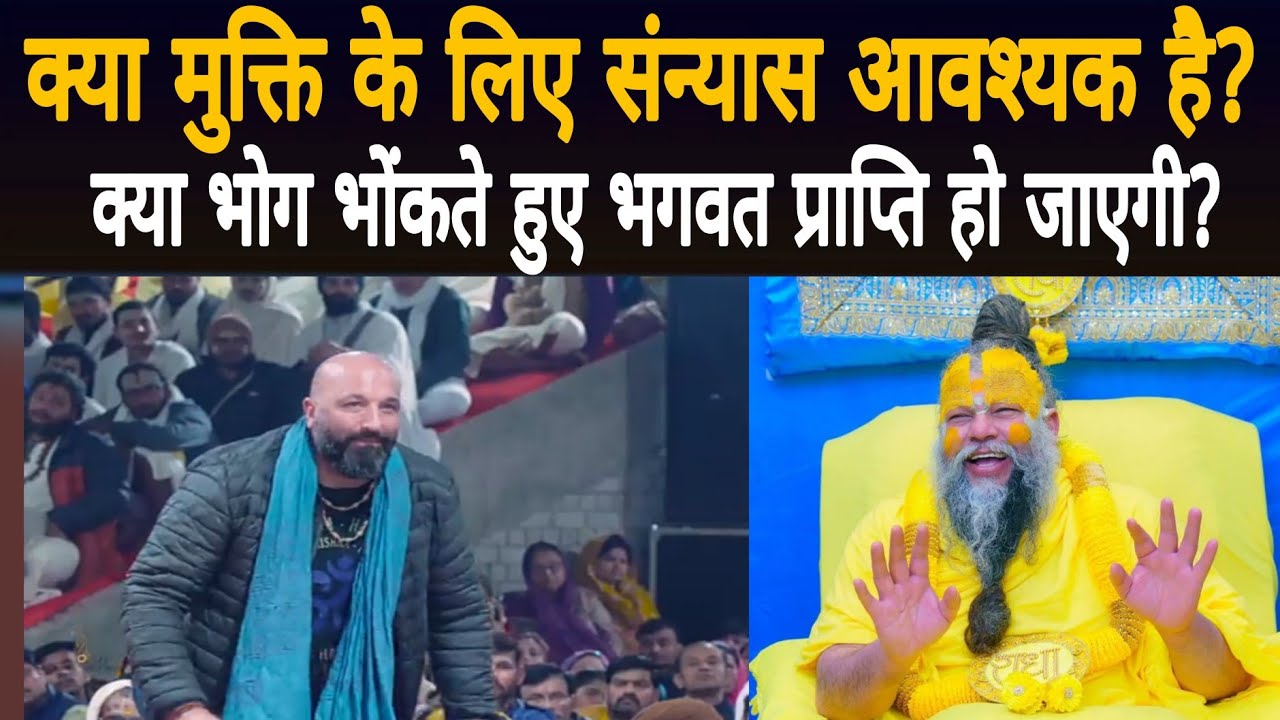 क्या मुक्ति के लिए संन्यास आवश्यक है। 12/02/2026। क्या भोग भोगते हुए भगवत प्राप्ति हो जाएगी?