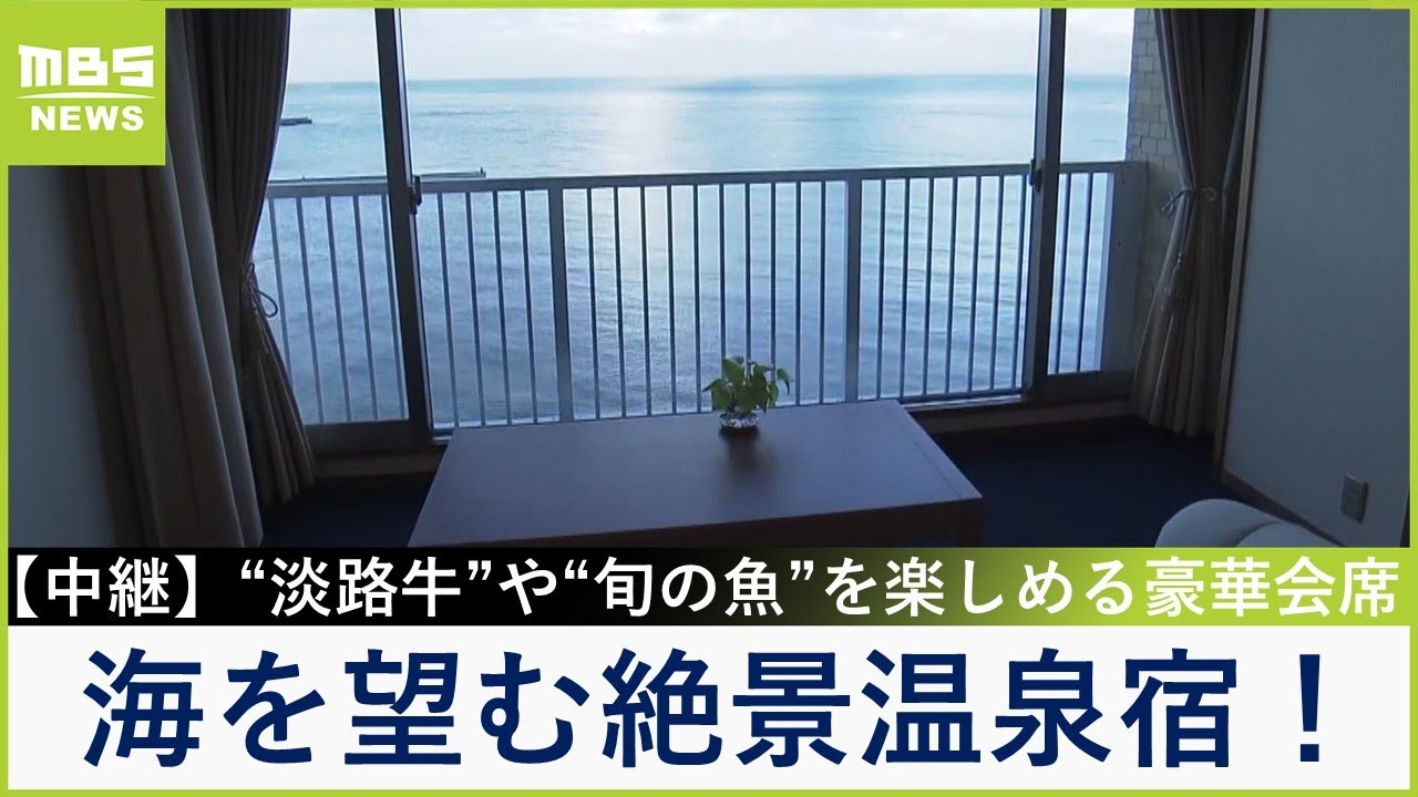 今が狙い目のお得宿⁉淡路島づくしの豪華会席&オーシャンビューの露天風呂付き客室　家族連れにうれしい