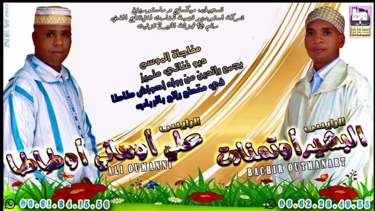 البشير أوتمنارت & علي أومني أوطاطا 2022.جديد الساحة الامازيغية.جديد الاغنية الامازيغية.جديد تنضامت.