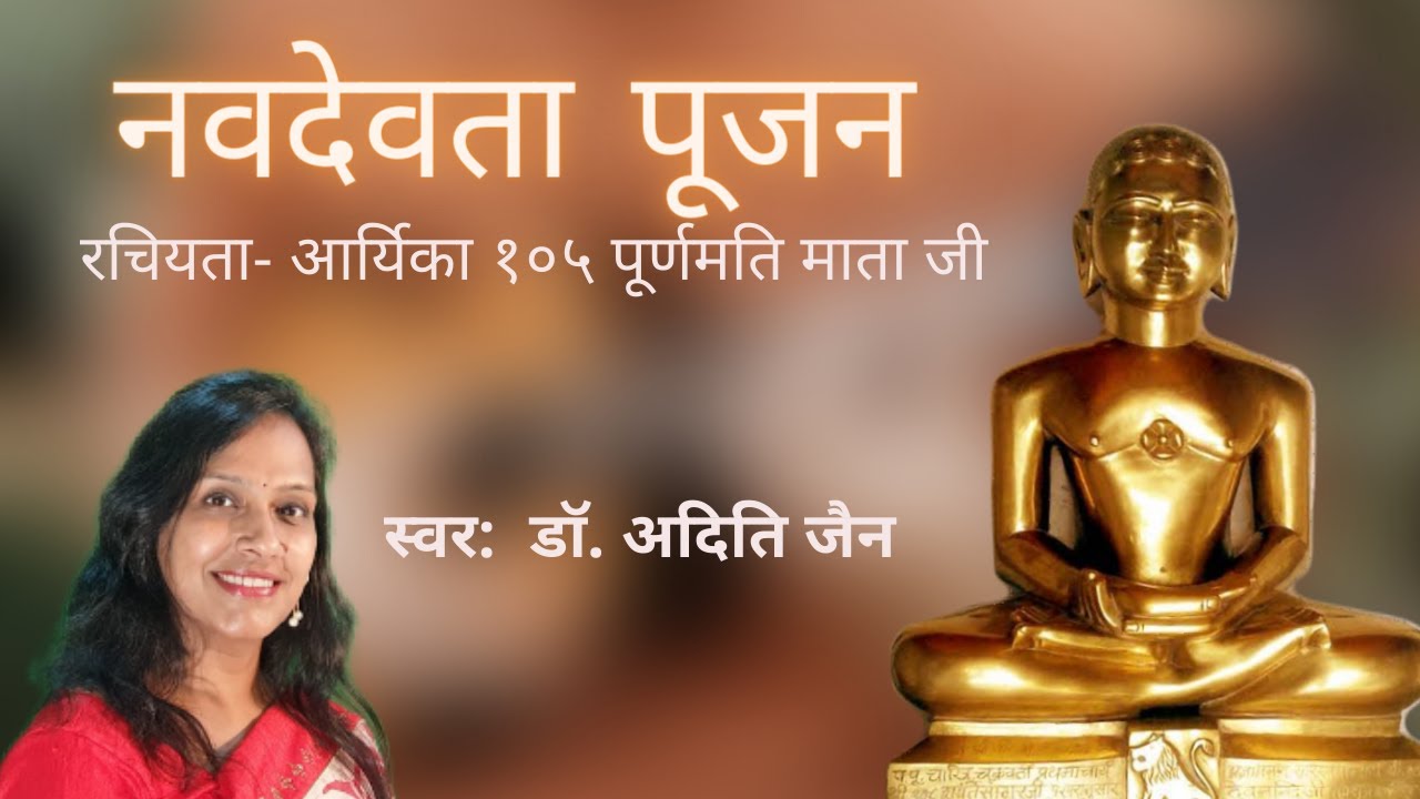 Navdevta Poojan# Dr. Aditi Jain# Aryika Purnamati Ji# नवदेवता पूजन# आर्यिका पूर्णमति जी द्वारा रचित