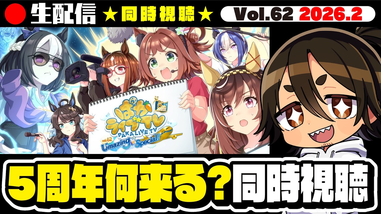 【ウマ娘】🔴🅻🅸🆅🅴 ぱかライブTV Vol.62 同時視聴｜2026.2 新ウマ娘楽しみすぎて怖いよ...【史実勢競馬ファンのウマ娘反応】【後方一気｜VTuber】