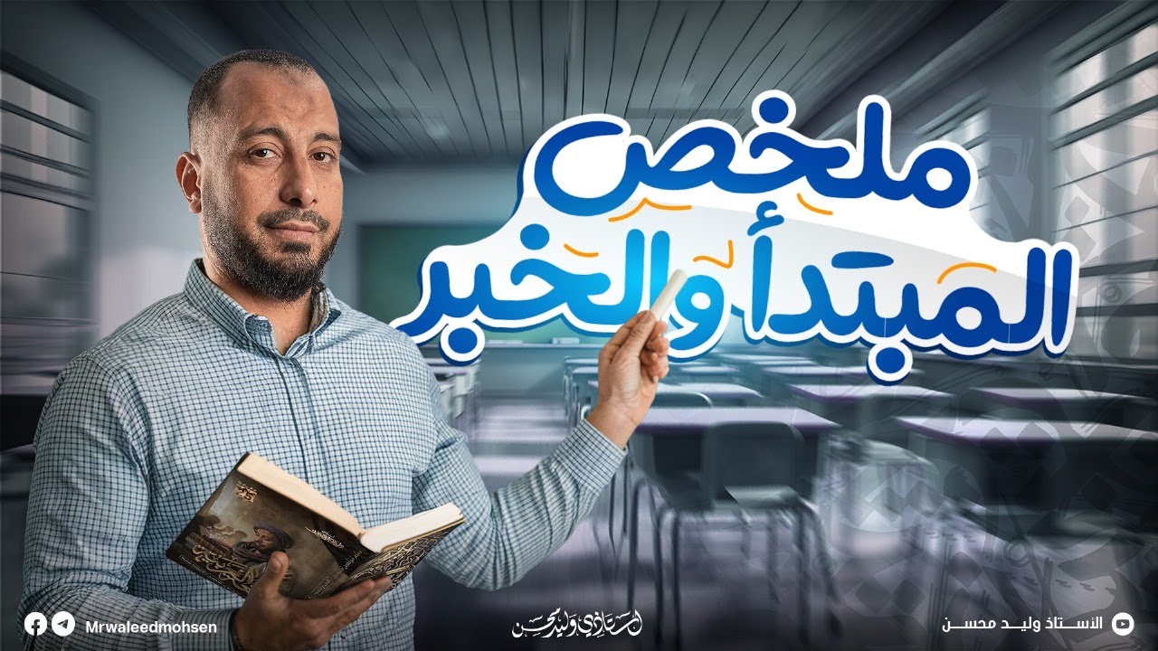 ملخص المبتدأ والخبر هدية 🎁 من منصة أستاذي( للصف الثالث الثانوي)