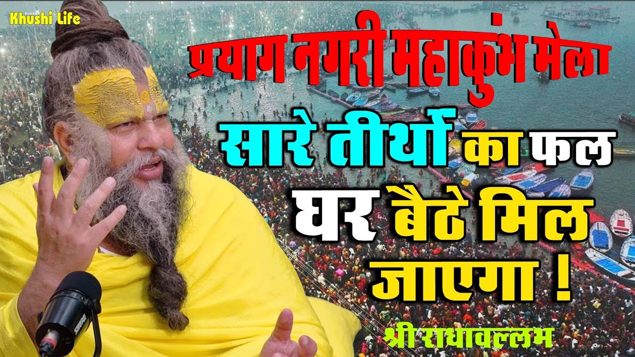 21 जनवरी सत्संग प्रवचन 2025 सारे तीर्थों का फल घर बैठे मिल जाएगा इस एक उपाय से ! #premanandji