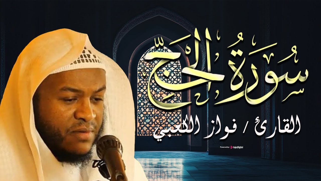 سورة الحج كاملة - الشيخ فواز الكعبي | Fawaz Al Kaabi - Surah Al-Hajj