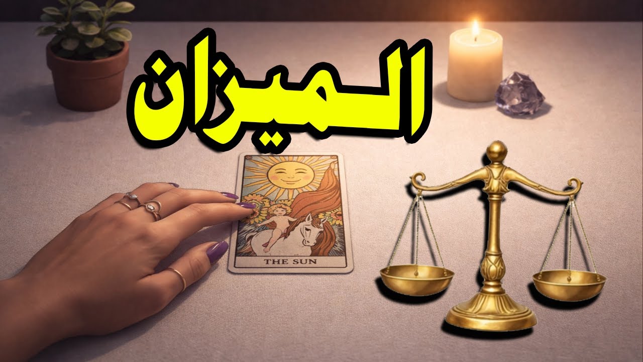 برج الميزان☘️توقعات عاطفية