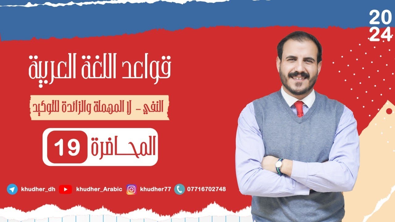 المحاضرة التاسعة عشر | لا المهملة و الزائدة للتوكيد| أ. خضر الظاهر | 2024