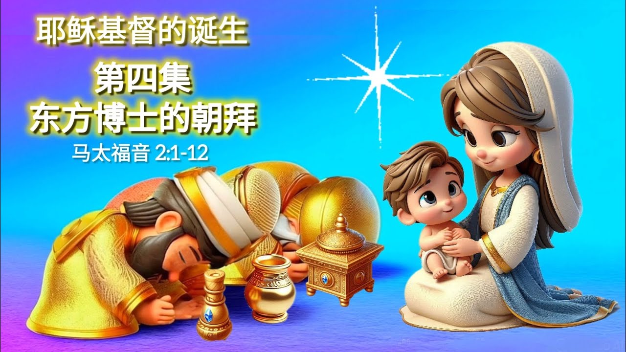 耶稣基督的诞生 - Ep4 东方博士的朝拜
