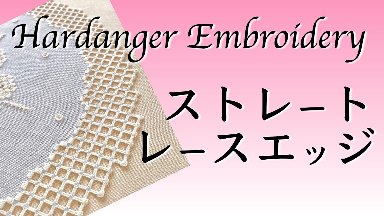 ハーダンガー刺繍のレースかがりを直線的に仕上げる方法
