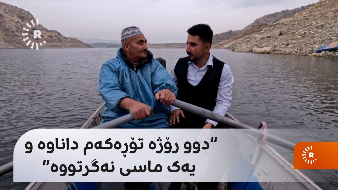 ماسی لە بەنداوی دەربەندیخان کەمبووەتەوە