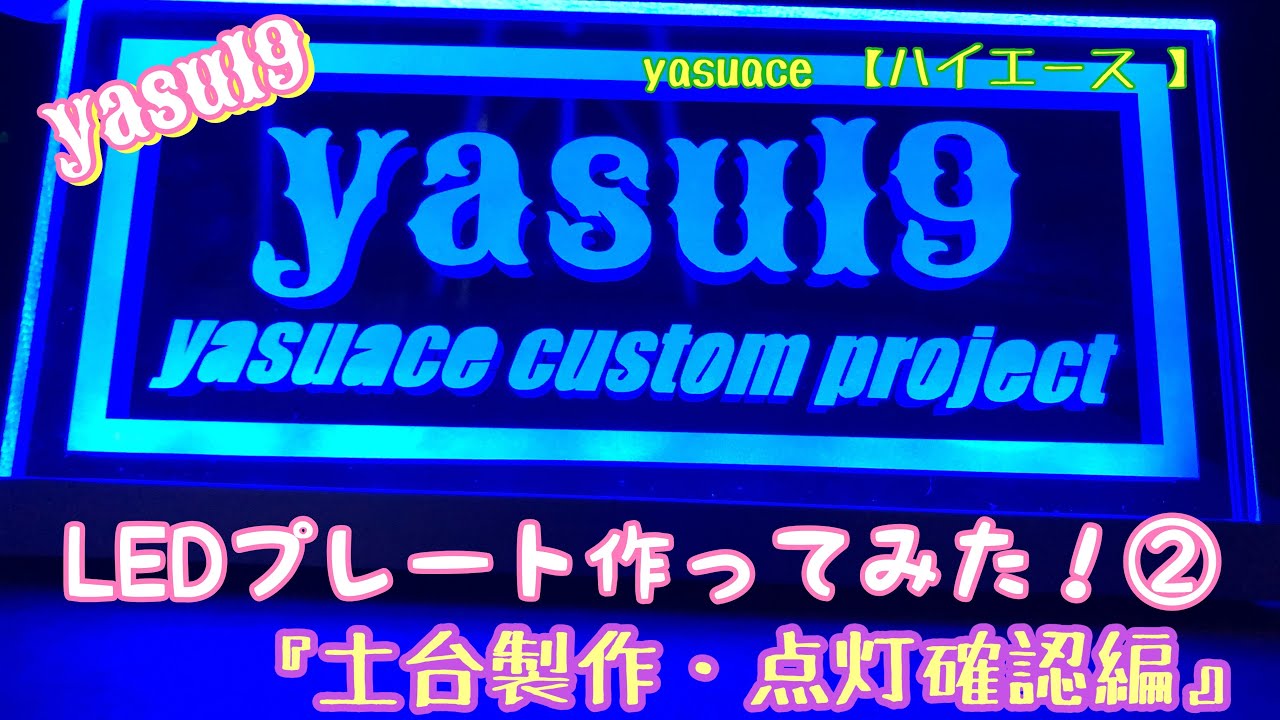 yasuace【ハイエース】にLEDプレート作ってみた！　②    土台製作　点灯確認編