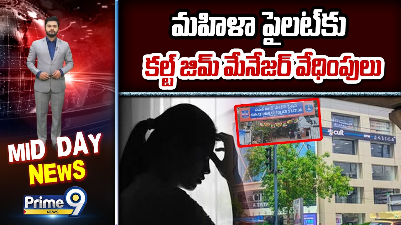 Hyderabad: సనత్&zwnj;నగర్&zwnj;లో మహిళా పైలట్&zwnj;కు కల్ట్ జిమ్ మేనేజర్ వేధింపులు | Prime9 News