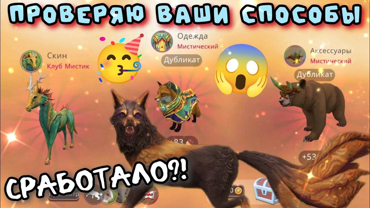 ПРОВЕРЯЮ ВАШИ СПОСОБЫ НА МИСТИКИ В Wildcraft/РЕАЛЬНО РАБОТАЮТ?!?!