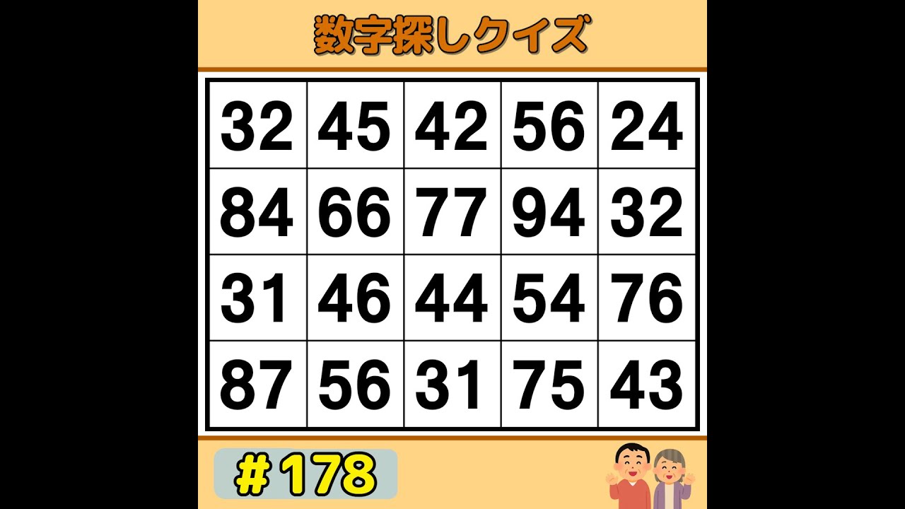 【シニアの脳トレ】 ゲーム感覚で脳トレ！シニアにもおすすめの数字探し 《脳活|数字探し|認知症予防|記憶力》 #178