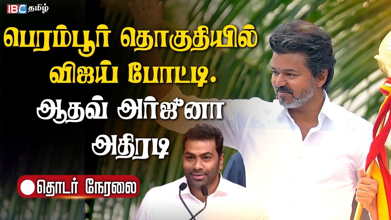 🔴LIVE: பெரம்பூர் தொகுதியில்  விஜய் போட்டி. ஆதவ் அர்ஜுனா அதிரடி | TVK Vijay | TVK | IBC Tamil