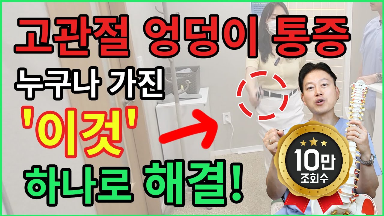 한쪽 고관절 엉덩이만 아프다 골반 무너졌다는 신호입니다 (무료 교정법 공개)