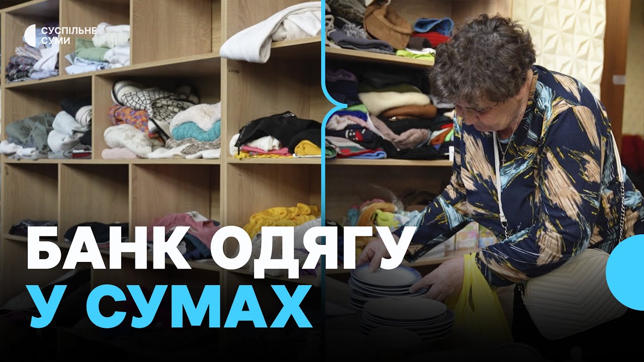 «Нікому не відмовляємо». У Сумах працює банк одягу