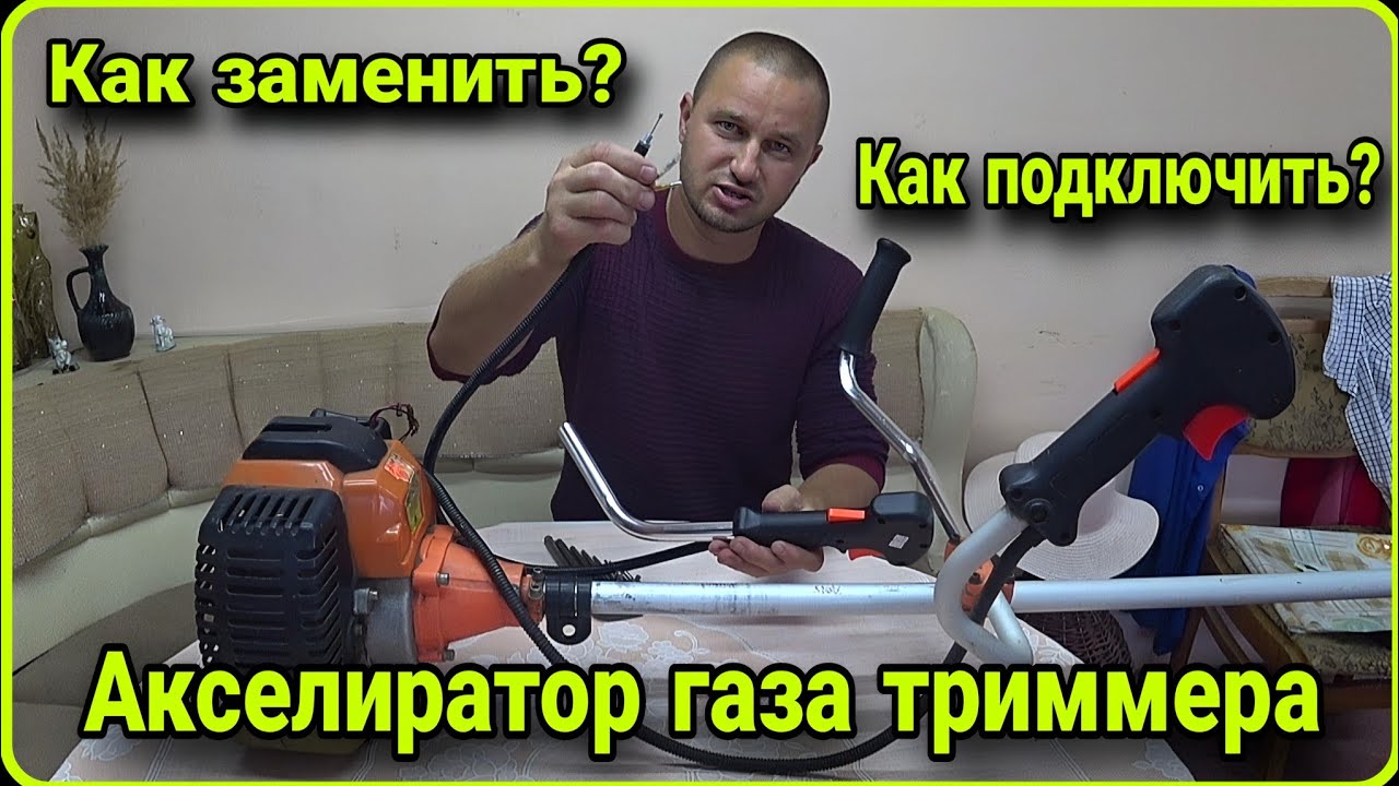 Как заменить, ручку газа на триммере. #lashkevichpro