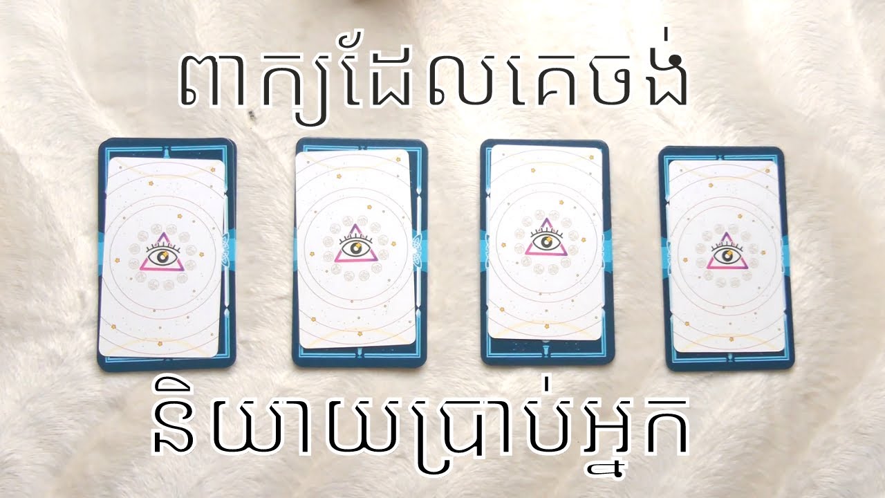 What do they want to tell you but can't ពាក្យក្នុងចិត្តដែលគេចង់និយាយប្រាប់អ្នក