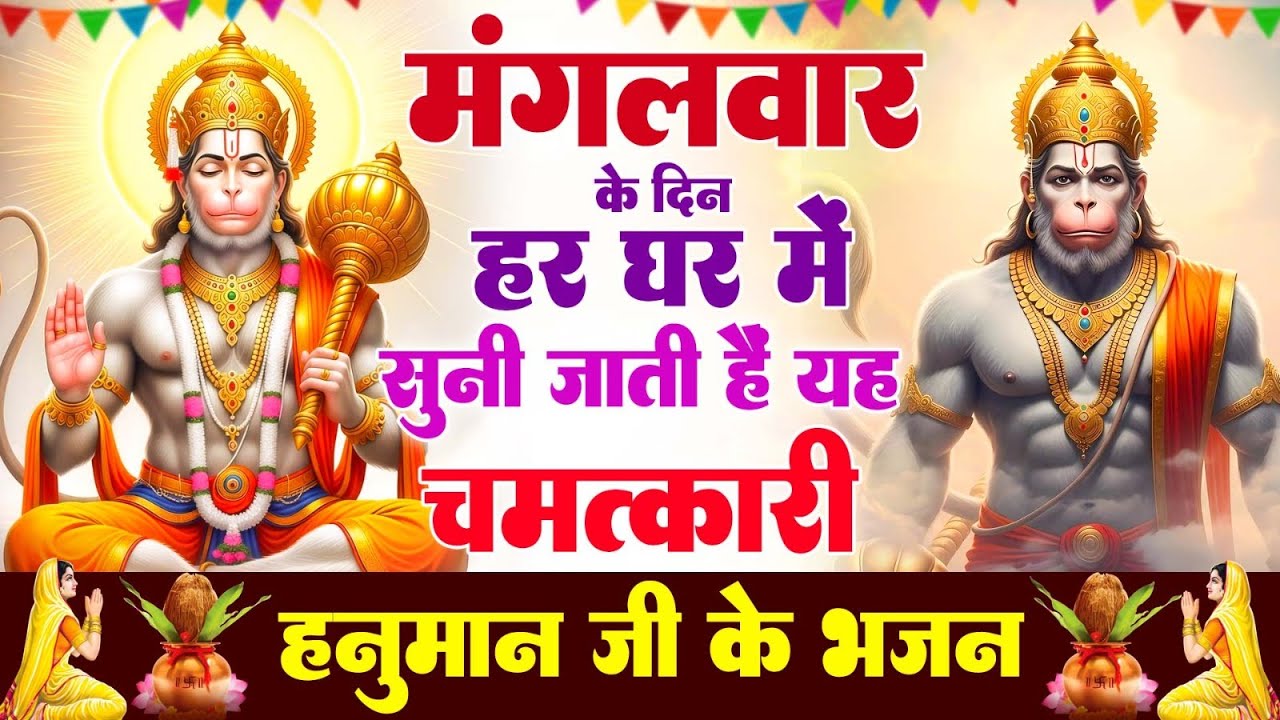 मंगलवार भक्ति | आज सुबह हनुमान जी की यह वंदना सुनने से सभी संकट दूर होते हैं