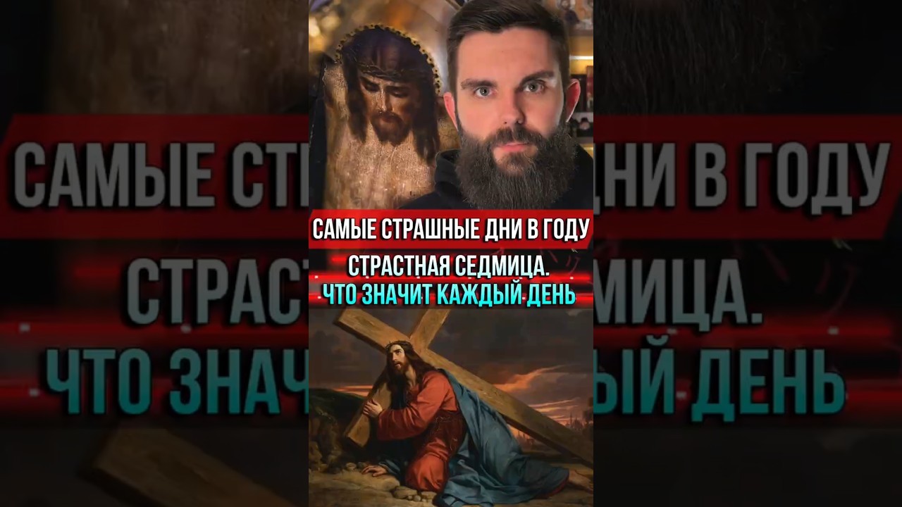 ❗️Самые страшные дни в году: Страстная седмица. Что значит каждый день