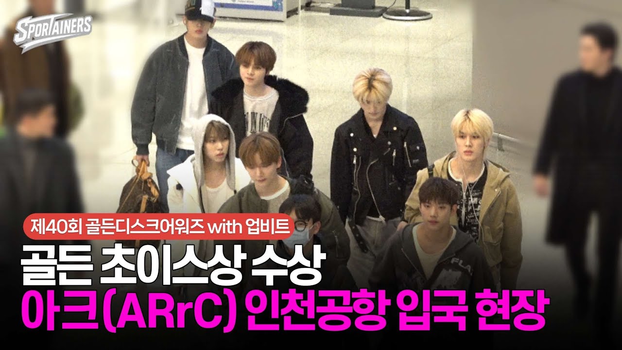 '골든 초이스상' 수상···아크(ARrC) 인천국제공항 입국 / 스포테이너즈 생생현장