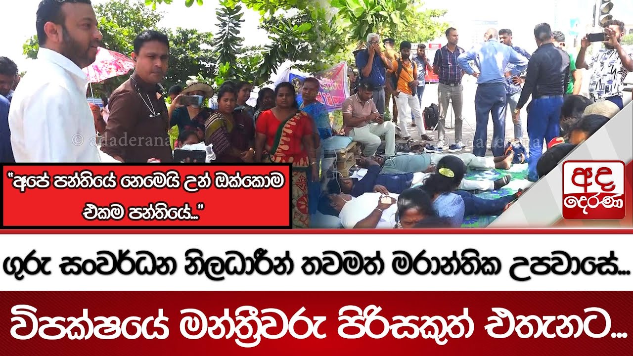 ගුරු සංවර්ධන නිලධාරීන් තවමත් මරාන්තික උපවාසේ...