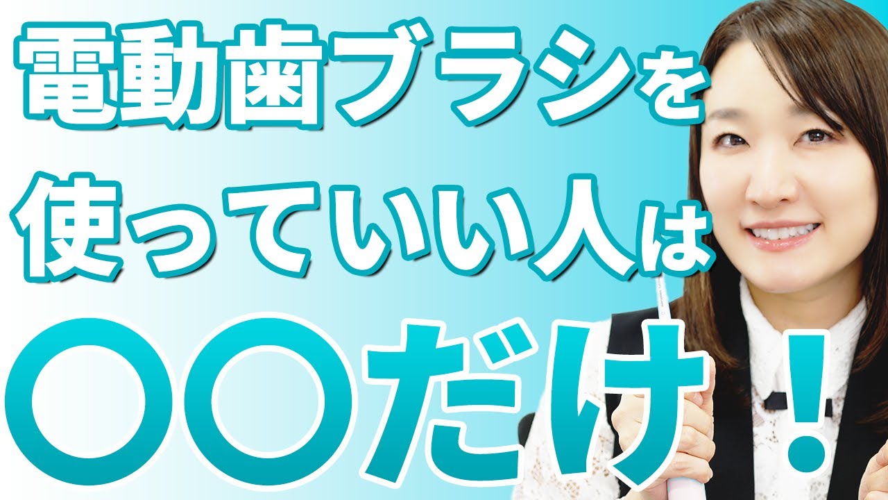 【使い方を間違えると凶器になります】電動歯ブラシの使い方