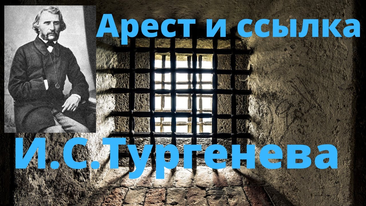 Арест и ссылка И.С.Тургенева за публикацию статьи "Памяти Гоголя"